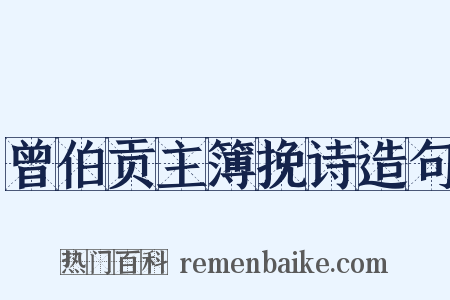 曾伯贡主簿挽诗造句是什么意思的图片